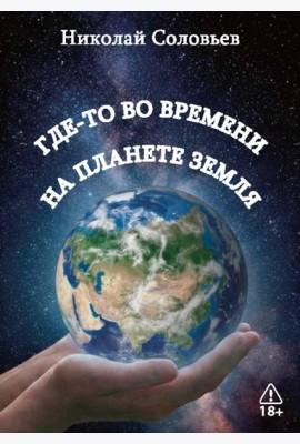 Где-то во времени на планете Земля