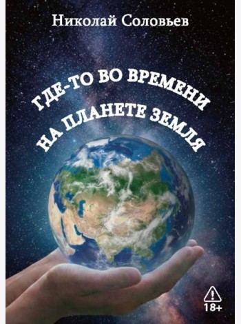 Где-то во времени на планете Земля