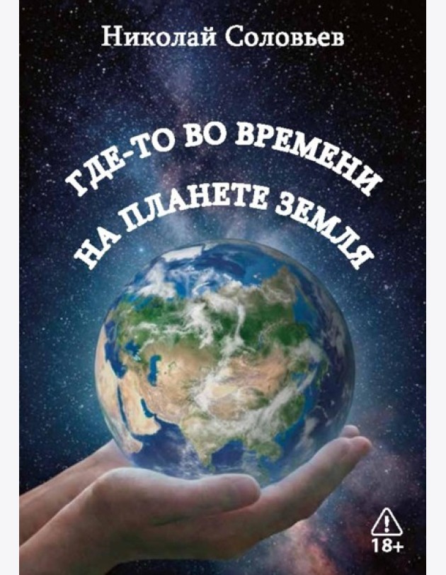 Где-то во времени на планете Земля