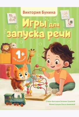 Игры для запуска речи. 1+