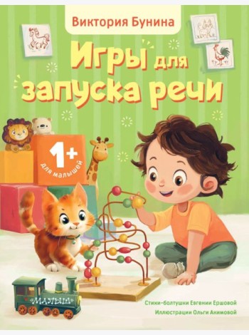 Игры для запуска речи. 1+