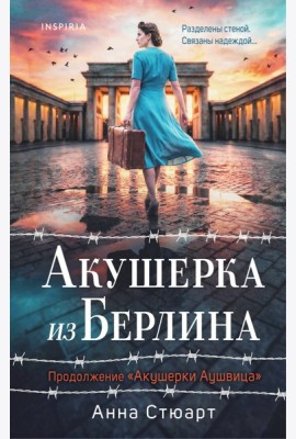 Акушерка из Берлина