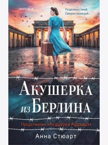 Акушерка из Берлина