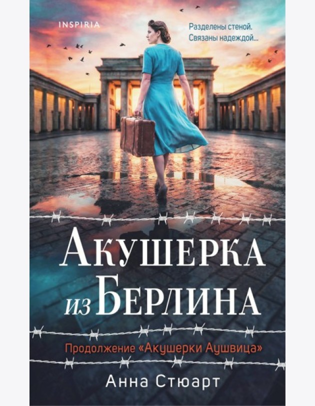 Акушерка из Берлина