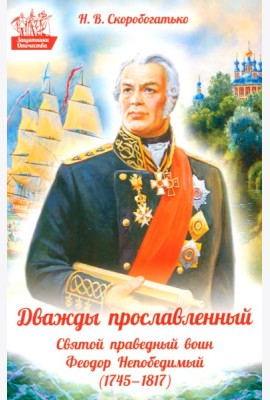 Дважды прославленный: святой праведный воин Федор Непобедимый (1745-1817)