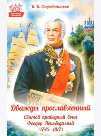 Дважды прославленный: святой праведный воин Федор Непобедимый (1745-1817)
