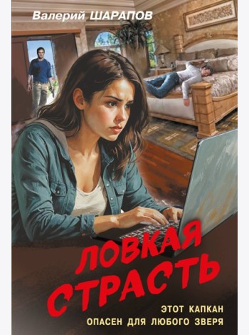 Ловкая страсть