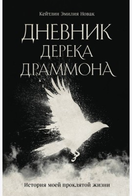 Дневник Дерека Драммона. История моей проклятой жизни