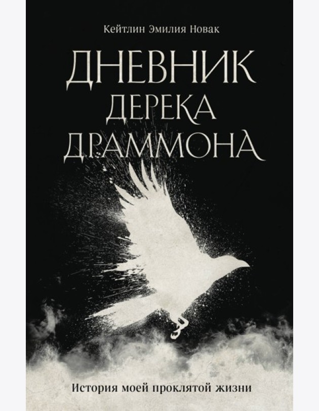 Дневник Дерека Драммона. История моей проклятой жизни