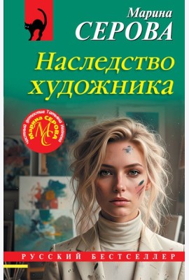 Наследство художника