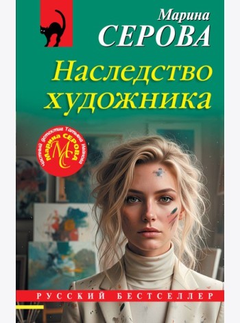 Наследство художника