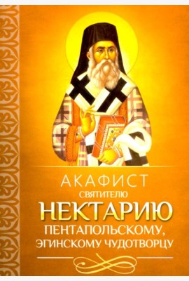 Акафист святителю Нектарию Пентапольскому, Эгинскому чудотворцу