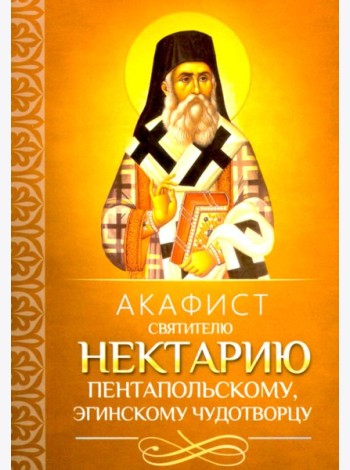 Акафист святителю Нектарию Пентапольскому, Эгинскому чудотворцу