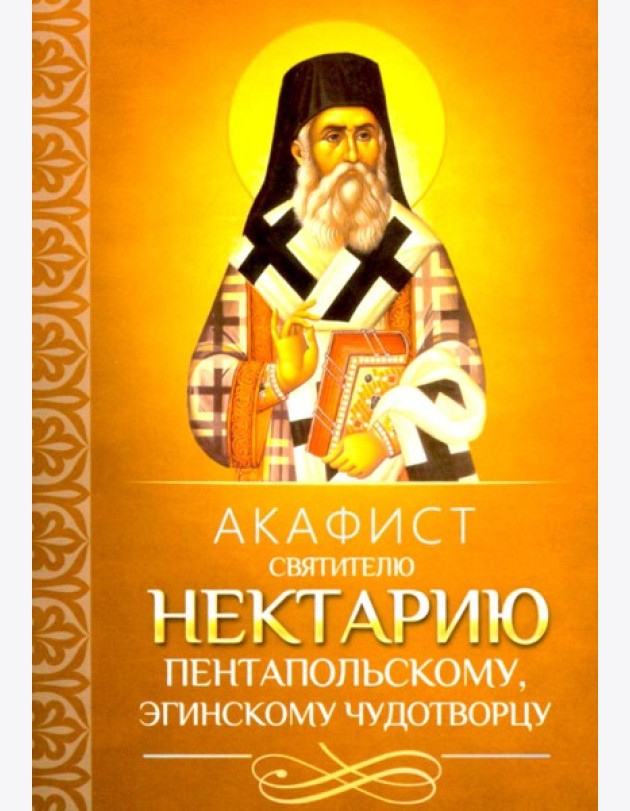 Акафист святителю Нектарию Пентапольскому, Эгинскому чудотворцу