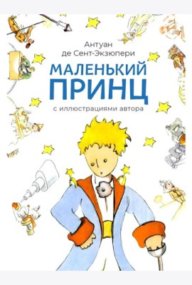 Маленький принц