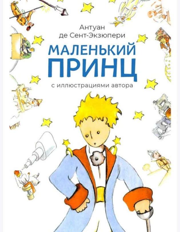 Маленький принц