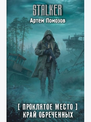 Проклятое место. Край обреченных: фантастический роман