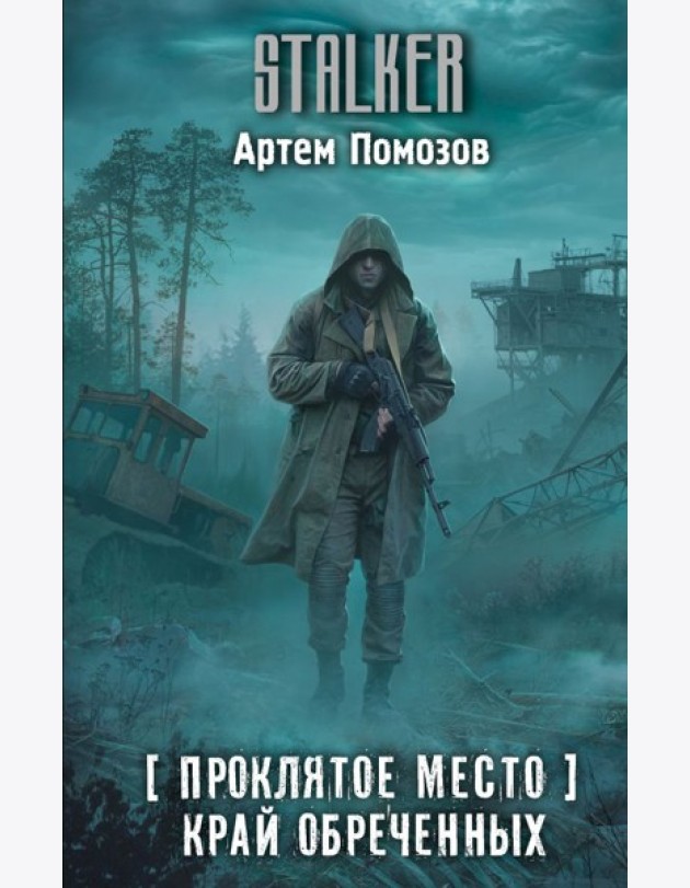 Проклятое место. Край обреченных: фантастический роман