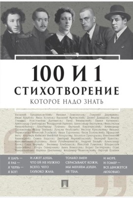 100 и 1 стихотворение, которое надо знать