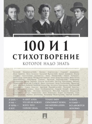 100 и 1 стихотворение, которое надо знать