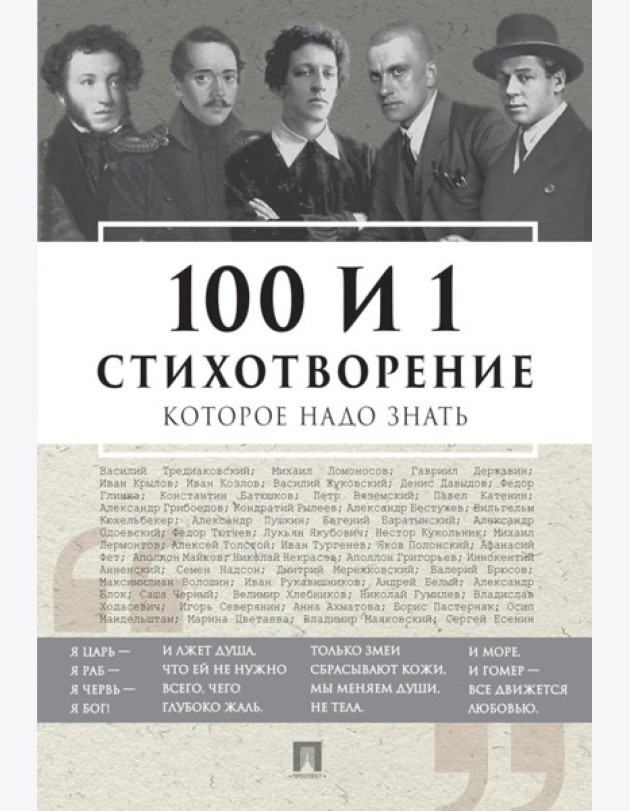 100 и 1 стихотворение, которое надо знать