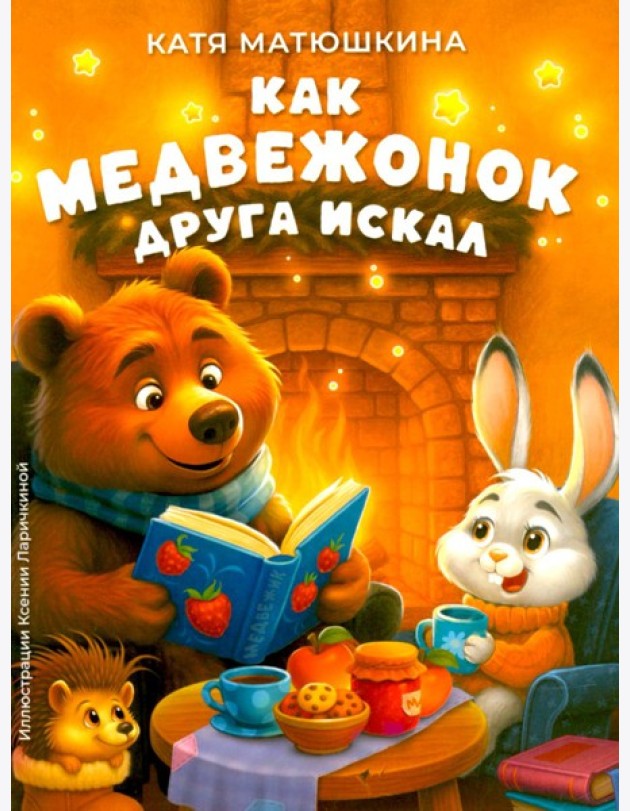 Как медвежонок друга искал