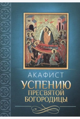 Акафист Успению Пресвятой Богородицы