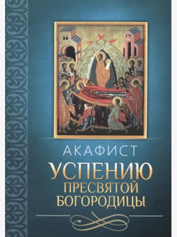 Акафист Успению Пресвятой Богородицы