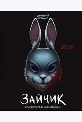 Зайчик. Иллюстрированное издание