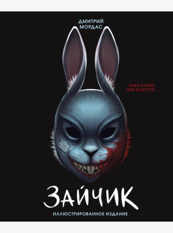 Зайчик. Иллюстрированное издание