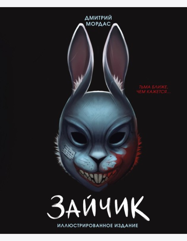 Зайчик. Иллюстрированное издание
