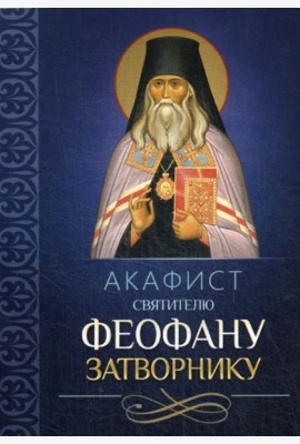 Акафист святителю Феофану Затворнику