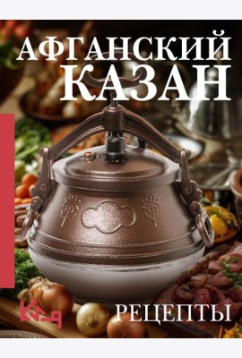 Афганский казан. Рецепты