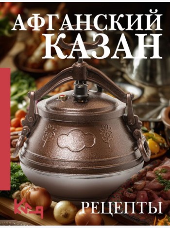 Афганский казан. Рецепты