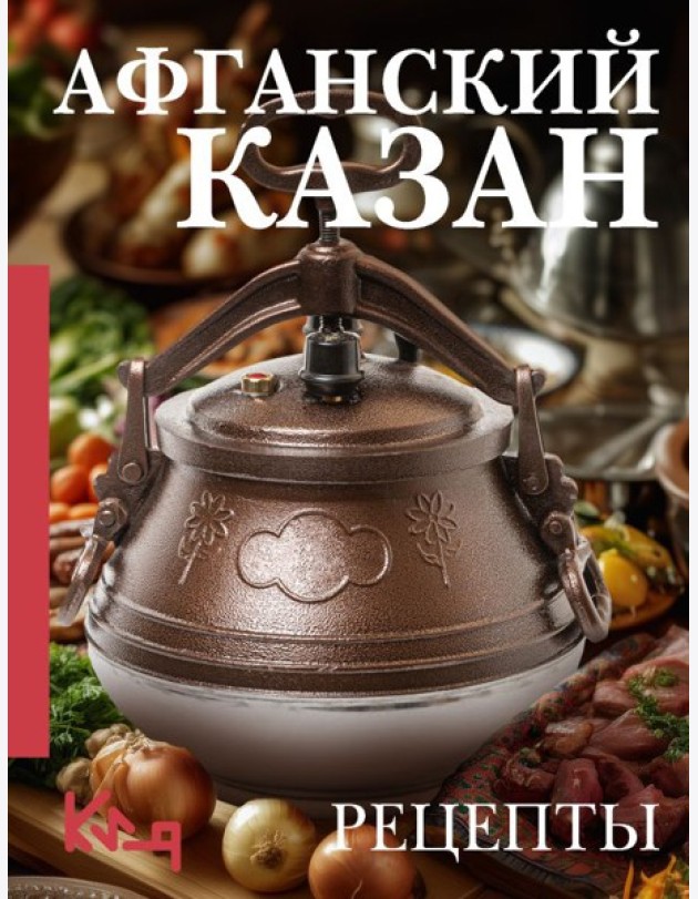 Афганский казан. Рецепты