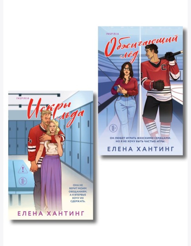 Комплект из 2-х книг Елены Хантинг: (Обжигающий лед + Искры льда)