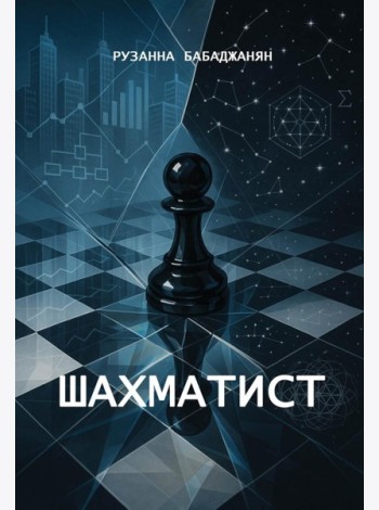 Шахматист