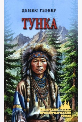 Тунка: роман