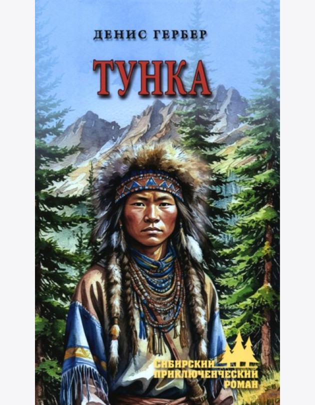 Тунка: роман