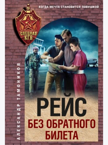 Рейс без обратного билета