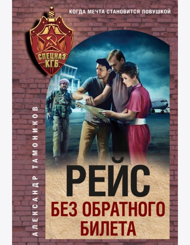 Рейс без обратного билета