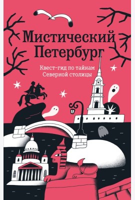 Мистический Петербург. Квест гид по тайнам Северной столицы