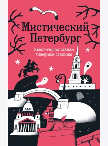Мистический Петербург. Квест гид по тайнам Северной столицы
