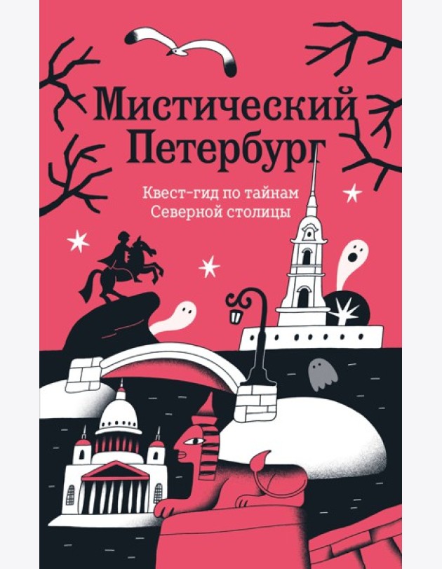 Мистический Петербург. Квест гид по тайнам Северной столицы