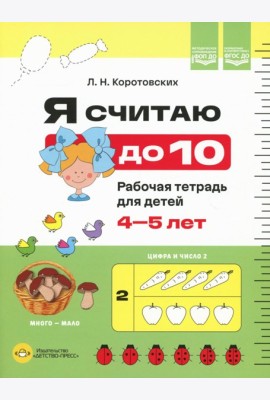 Я считаю до 10. Рабочая тетрадь для детей 4-5 лет. ФОП ДО. ФГОС ДО