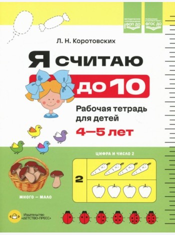 Я считаю до 10. Рабочая тетрадь для детей 4-5 лет. ФОП ДО. ФГОС ДО