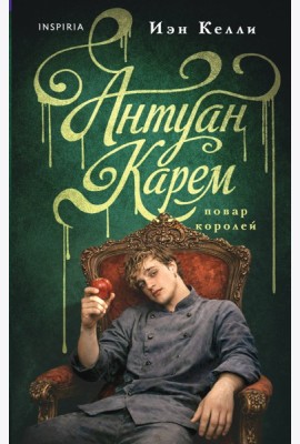 Антуан Карем. Повар королей