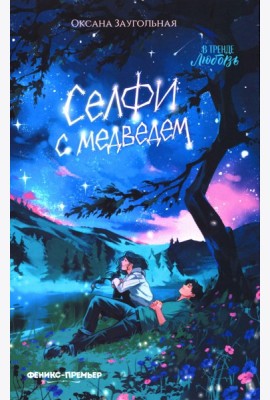 Селфи с медведем