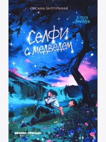 Селфи с медведем