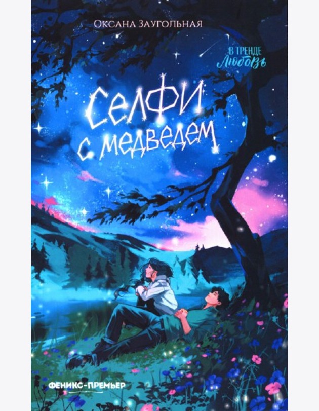 Селфи с медведем